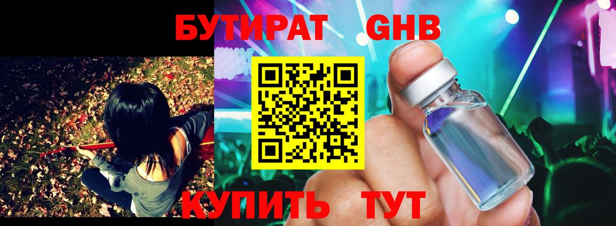 БУТИРАТ вода Орехово-Зуево