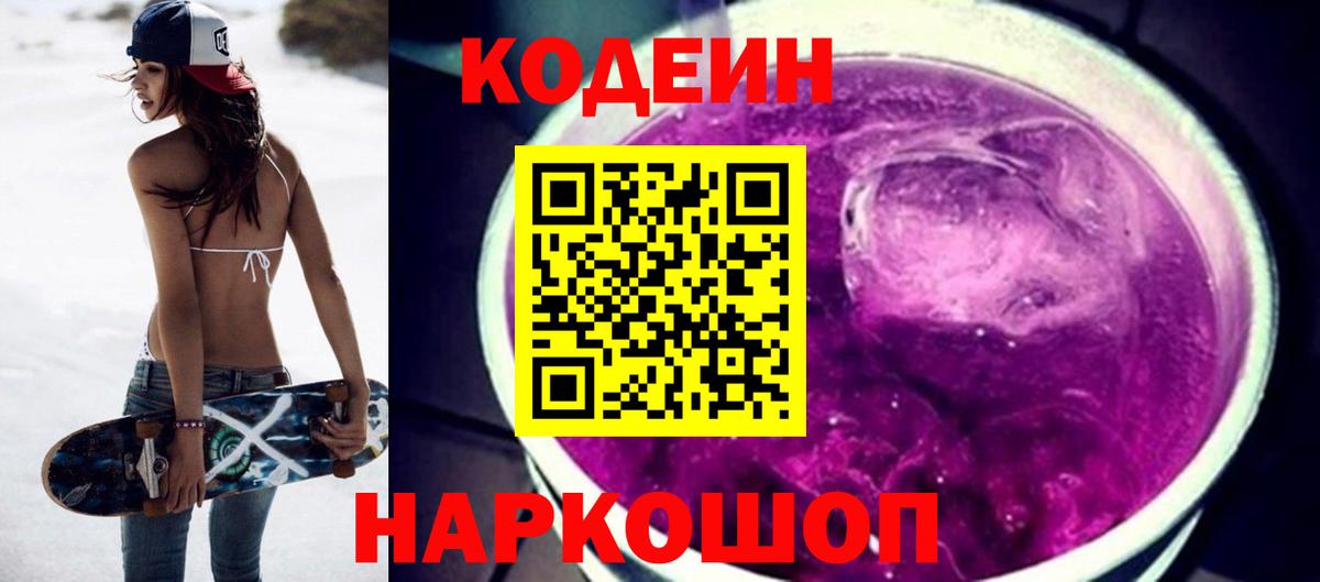 Кодеин Purple Drank  Вход с VPN  Codein напиток Lean (лин)  Орехово-Зуево 